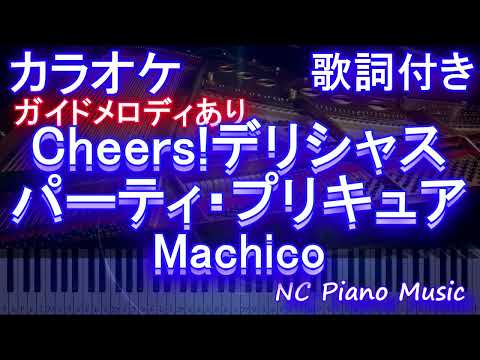 【カラオケ】Cheers!デリシャスパーティ・プリキュア / Machico【ガイドメロディあり 歌詞 ピアノ ハモリ付き フル full】（オフボーカル 別動画）