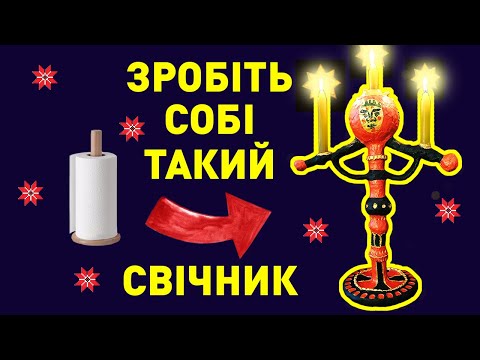 зробіть РІЗДВЯНИЙ СВІЧНИК своїми руками з тримача для рушників