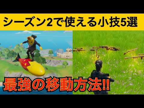 【小技】新アイテムで最速移動する方法‼最強バグ小技集！【FORTNITEフォートナイト】