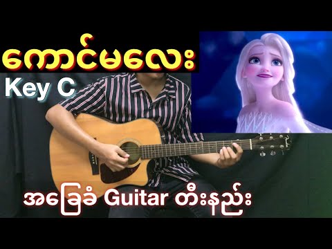 Kaung Ma Lay (ááąáŹááşáááąá¸) // Guitar ááŽá¸áááşá¸ / Guitar Chords || HD 1080P