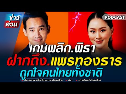ข่าวล่าสุด เกมพลิก พิธา อดีตหัวหน้าพรรคก้าวไกล ฝากถึง อุ้งอิ๊ง แพรทองธาร เพื่อไทย ถูกใจคนไทยทั้งชาติ
