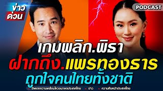 ข่าวล่าสุด เกมพลิก พิธา อดีตหัวหน้าพรรคก้าวไกล ฝากถึง อุ้งอิ๊ง แพรทองธาร เพื่อไทย ถูกใจคนไทยทั้งชาติ
