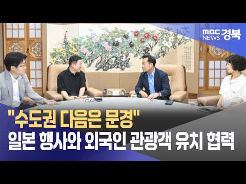 "수도권 다음은 문경" 日여행사와 외국인 관광객 유치 협력