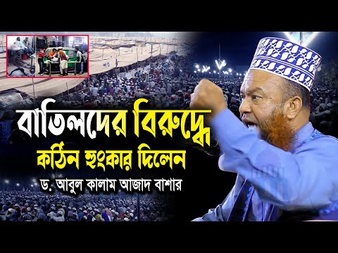 বাতিলদের বিরুদ্ধে কঠিন হুংকার দিলেন ড.আবুল কালাম আজাদ বাশার | dr. abul kalam azad waz 2024