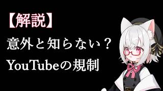 【解説】どこが基準でBANされる？意外と知らないYouTubeの規則3選【VOICEVOX：小夜/SAYO】