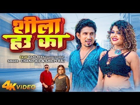 #Video  | Ft. Mani Meraj | शीला हउ का | Chand Jee | #Shilpi Raj | Shila Hau Ka | Bhojpuri Song 2024