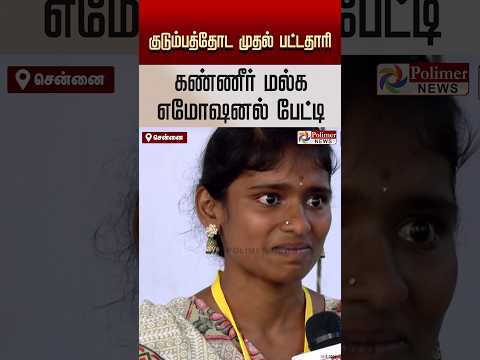 ”நான் தான் என் குடும்பத்தோட முதல் பட்டதாரி.. கண்ணீர் மல்க எமோஷனல் பேட்டி"