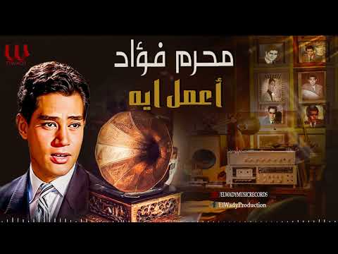 محرم فؤاد - اعمل ايه / Moharam Fouad - Amel Eh