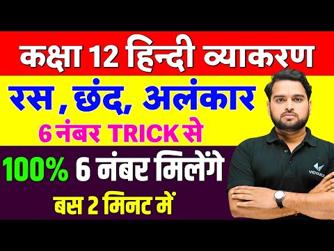 Class 12th Hindi Grammar रस, छंद, अलंकार | 12th Hindi Grammar Revision Trick | UP Board 2025