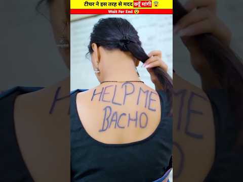 टीचर ने मांगी help 🥺| #shorts