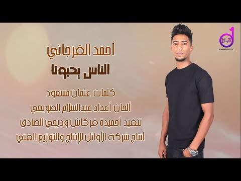 أحمد الفرجاني   الناس يحبونا aihmad alfirjani alnaas yuhibuwna