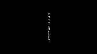 スタジオに行かなきゃ。【4話】【アニメ】【漫画】