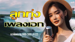 ลูกทุ่งเพลงเอก💚