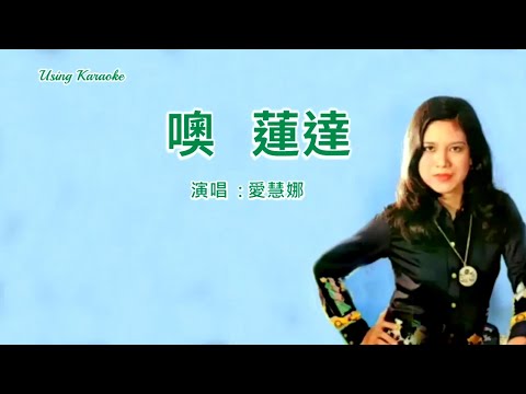 噢 蓮達-愛慧娜-伴奏 KARAOKE