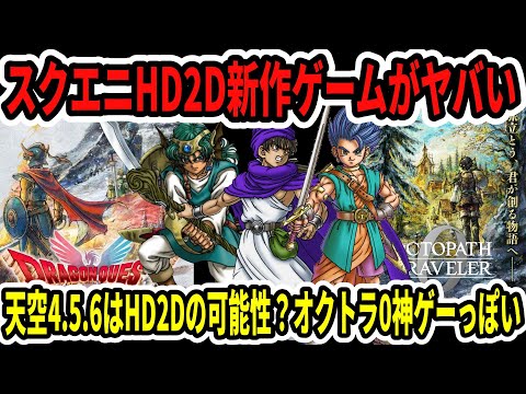 【ドラクエ1＆2】スクエニHD2D新作ゲームがヤバい…天空4.5.6はHD2Dの可能性？オクトラ0神ゲーっぽい！【Switch2】