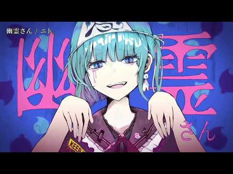 【ニコカラ】幽霊さん【off vocal】