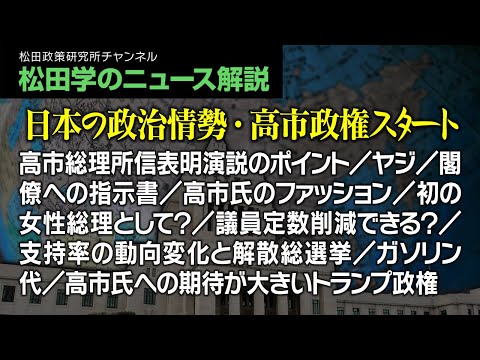 松田学のニュース解説【日本の政治情勢・高市政権スタート】高市総理所信表明演説のポイント/ヤジ/閣僚への指示書/高市氏のファッション/初の女性総理として?/議員定数削減できる?、他