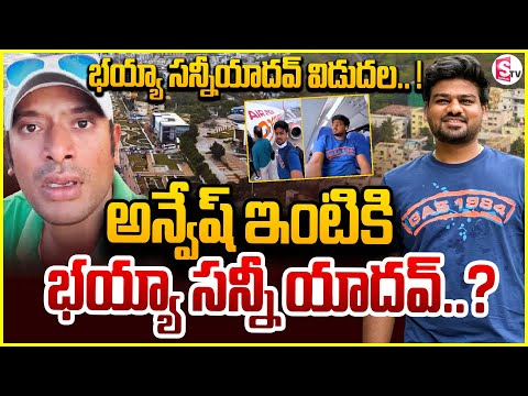 NIA Released Bayya Sunny Yadav..! అన్వేష్ ఇంటికి భయ్యా సన్నీయాదవ్..? Naa Anveshana @SumanTVChannel