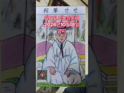 양띠 오늘의운세 2026년10월18일 <strong>운세</strong> #<strong>운세</strong> #오늘의운세