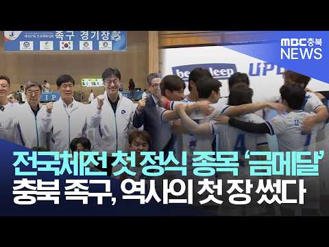 5년의 땀, 첫 금빛 역사..전국체전 첫 정식종목된 족구 우승