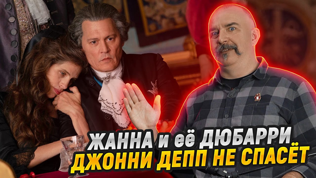 Клим Жуков, Марина Таничева. Жанна Дюбарри: как Пьер Ришар и Джонни Депп Жанну не поделили