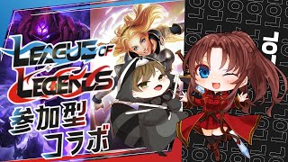 【PC版】LEAGUE OF LEGENDS #参加型 #概要欄の要確認 #スパチャ禁止 #コラボ配信『コラボ相手と一緒に戦場を駆けるぞぉ~