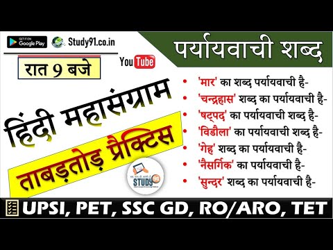 RO,ARO, SSC GD Exam Special, Hindi महासंग्राम ताबड़तोड़ प्रैक्टिस, By Akhilesh Sir, Hindi Quiz Study91