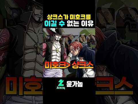 샹크스가 미호크를 이길 수 없는 이유