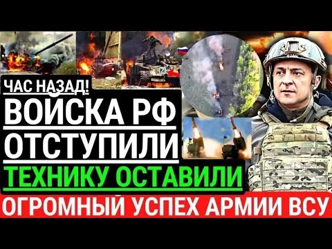 Час назад! ВОЙСКА РОССИИ ОТСТУПИЛИ! Технику оставили. Огромный успех ВСУ. Россияне сбежали