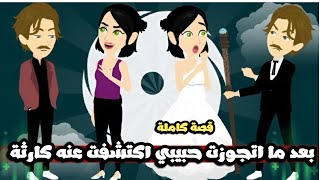 بعد ما تجوزت حبيبي اكتشفت عنه كارثة صدمتني انا اهلي | قصة كاملة