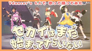 【 #ガチVライブ ver. 】セカイはまだ始まってすらいない  / The World Hasn’t Even Started Yet #