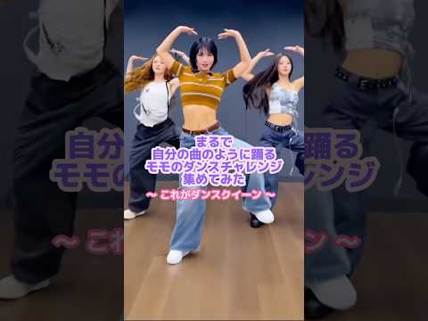 男性アイドルにも負けないモモのダンス💃🏻😎#twice #モモ #kpop