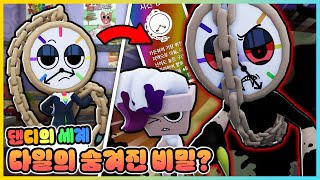 댄디의 세계 새로운 주인!? 트위스티드 다일을 만나는 방법!! [새상놀이터]