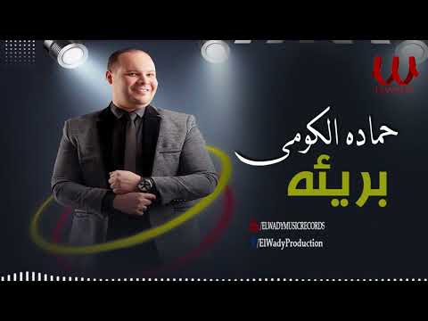 حماده الكومي -  بريئة / Hamada El Komy  - Bare2a