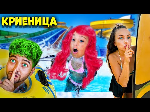 ИГРАЕМ КРИЕНИЦА в ГИГАНТСКИ АКВАПАРК! ЕКСТРЕМНО! 😱🌊