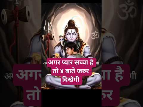 🕉️🥰अगर प्यार सच्चा है तो ४ बाते जरुर दिखेगी...#mahakal #love #chanakya #trending #motivation #
