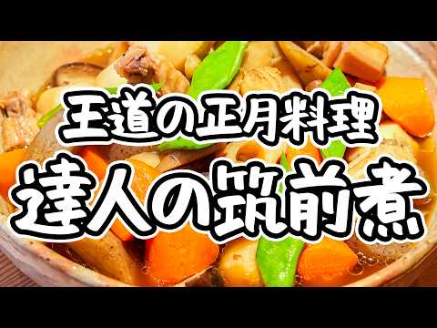 【それが失敗のもとです】「煮すぎない」から極上に。日本料理の達人が教えるお正月に欠かせない筑前煮の作り方【日本料理荏原・荏原正典】｜#クラシル #シェフのレシピ帖