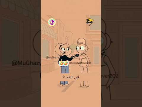 متجوز والله 🤣💔💀