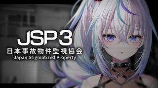 〖 日本事故物件監視協会3 -Japan Stigmatized Property- 〗この業務がしたかったんです〖 眠雲ツクリ / ミリプ