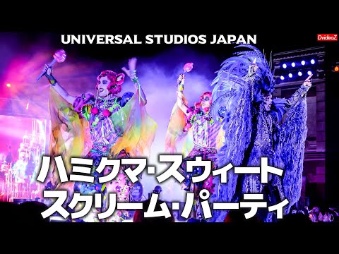 【4K高画質】USJ ハミクマ・スウィート・スクリーム・パーティ