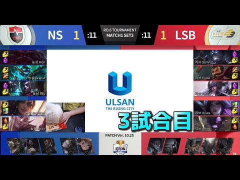 KESPAカップ準々決勝 - NS vs LSB G3