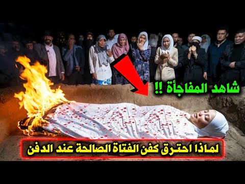 امرأة كلما حفروا قبر لدفنها ترفض دخوله واحترق كفنها فقرروا ان يدفنوها عـ ـاريه فحدث مالم يتوقعه احد