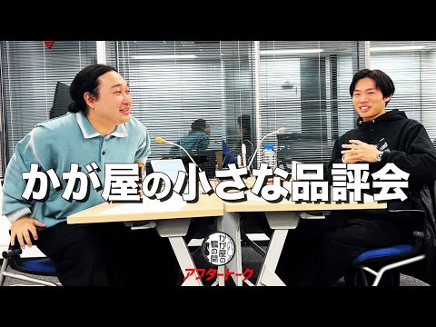 かが屋の小さな品評会