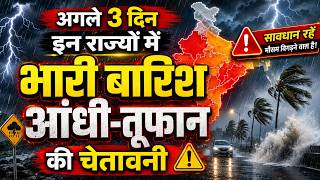 अगले 3 दिन बारिश इन राज्यों में भारी बारिश आंधी-तूफान की चेतावनी आज से