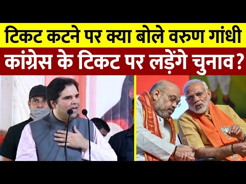 टिकट कटने पर क्या बोले Varun Gandhi || कांग्रेस के टिकट पर लड़ेंगे चुनाव