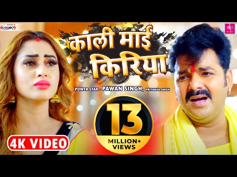 #VIDEO - काली माई किरिया - #Pawan Singh, Priyanka Singh | Ft. Jiya Roy | Bhojpuri Devi Geet 2021