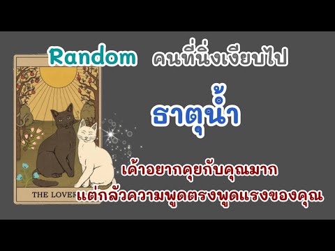 Random คนที่นิ่งเงียบไป #ธาตุน้ำ💘เค้าอยากคุยกับคุณมาก แต่กลัวความพูดตรงพูดแรงของคุณ