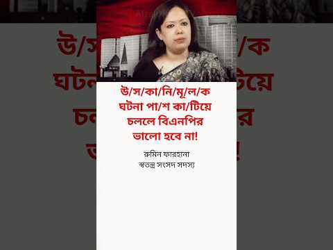 বিএনপিকে রুমিন ফারহানার পরামর্শ!😱 #মোটিভেশনাল_কথা #motivation #news