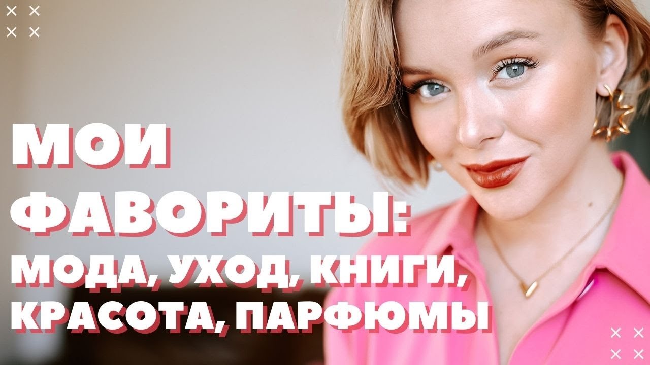 Мои фавориты за 3 месяца мода уход красота книги парфюмы