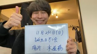 オフ会告知ライブ